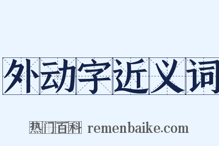 外动字近义词是什么意思的图片